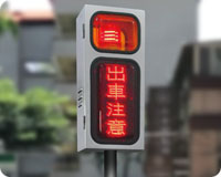出車注意燈