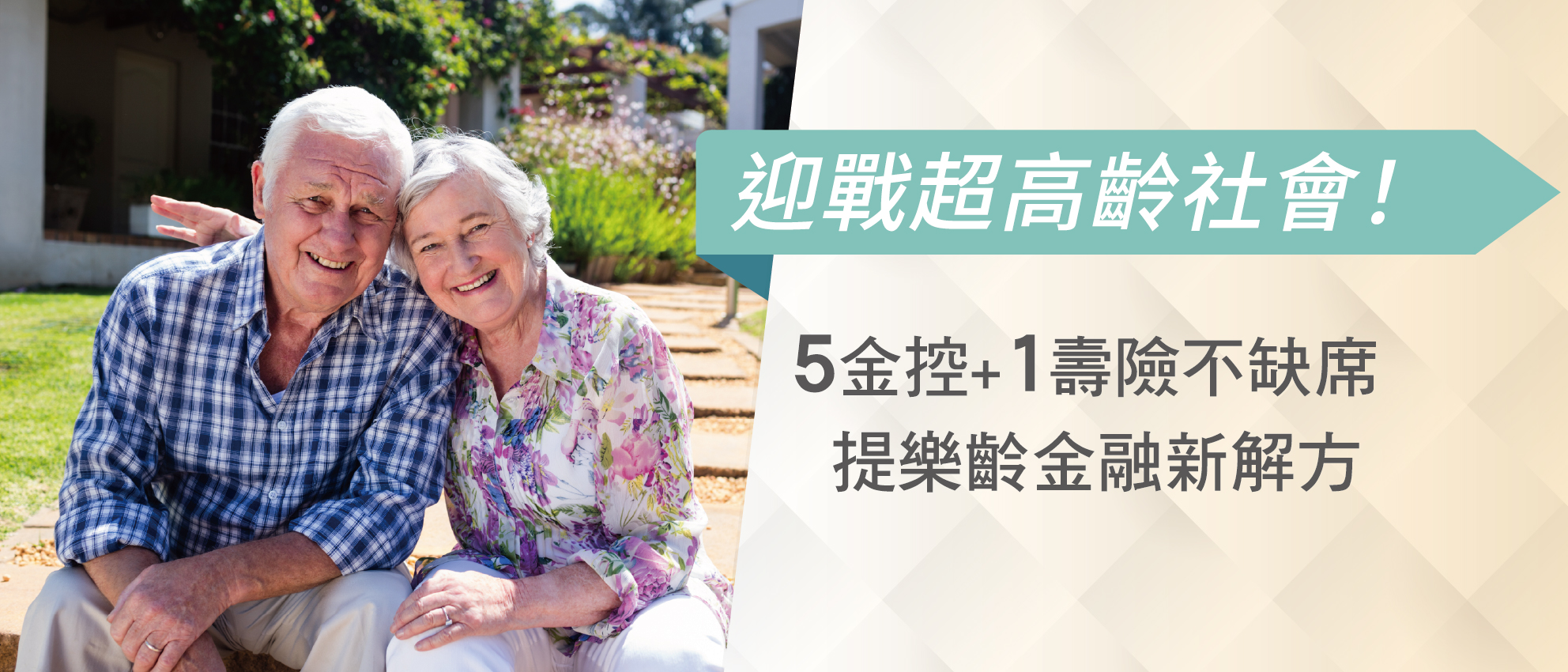 迎戰超高齡社會！5金控+1壽險不缺席 提樂齡金融新解方