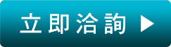 立即洽詢