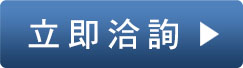 立即洽詢