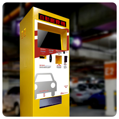全自動繳費系統APS