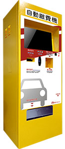 停車場全自動繳費機