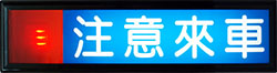 注意來車燈箱